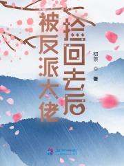 被反派大佬捡回去后在线阅读