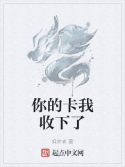 你的卡我收下了在线阅读
