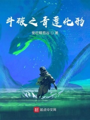 斗破之青莲化形在线阅读