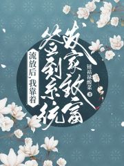流放后，我靠签到系统发家致富在线阅读