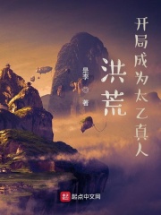 洪荒，开局成为太乙真人在线阅读