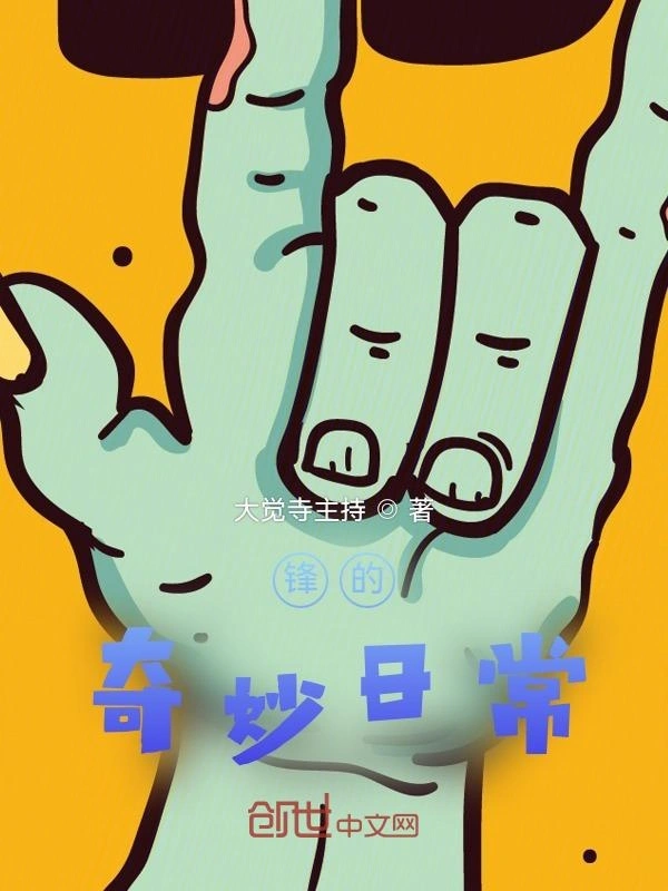 锋的奇妙日常