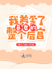 我养歪了暴君的整个后宫在线阅读