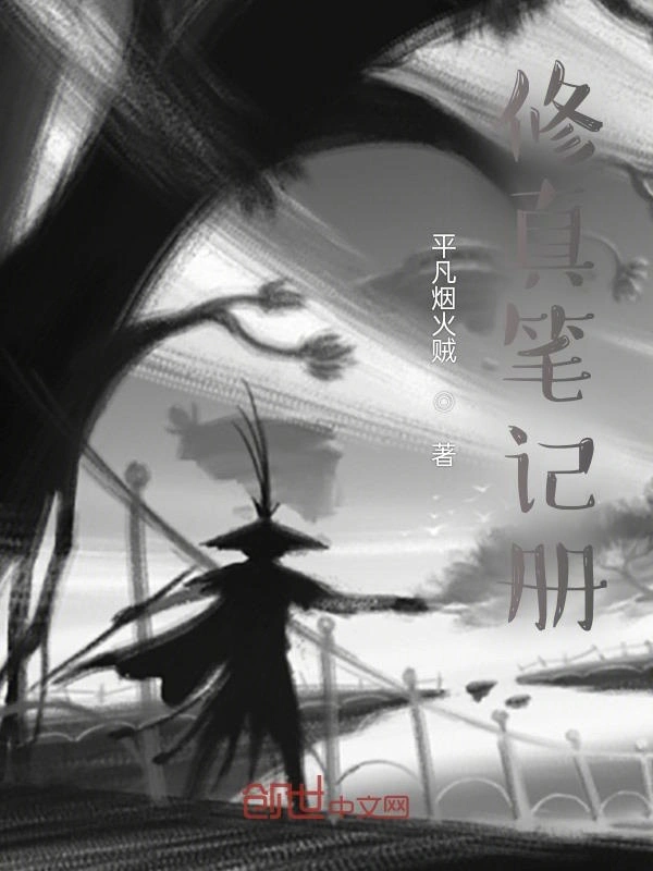 修真笔记册