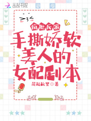 疯批反派手撕娇软美人的女配剧本在线阅读