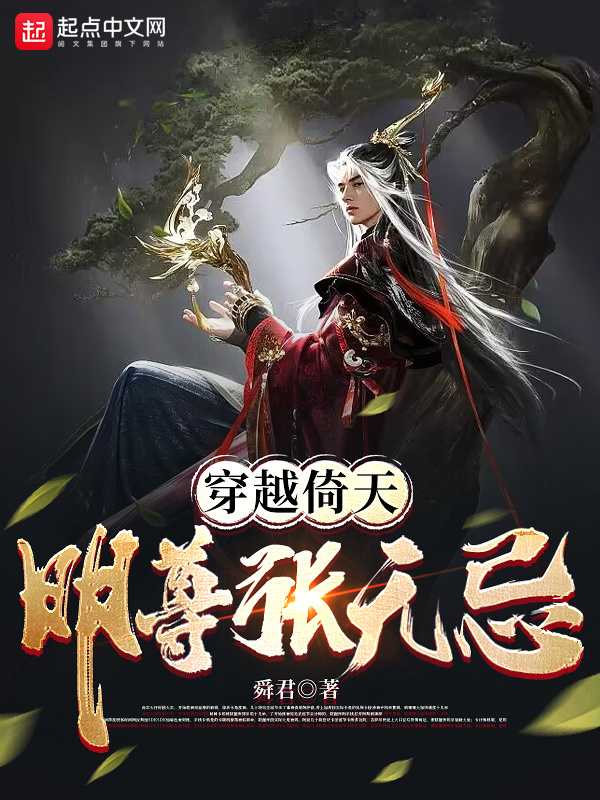 穿越倚天：明尊张无忌在线阅读