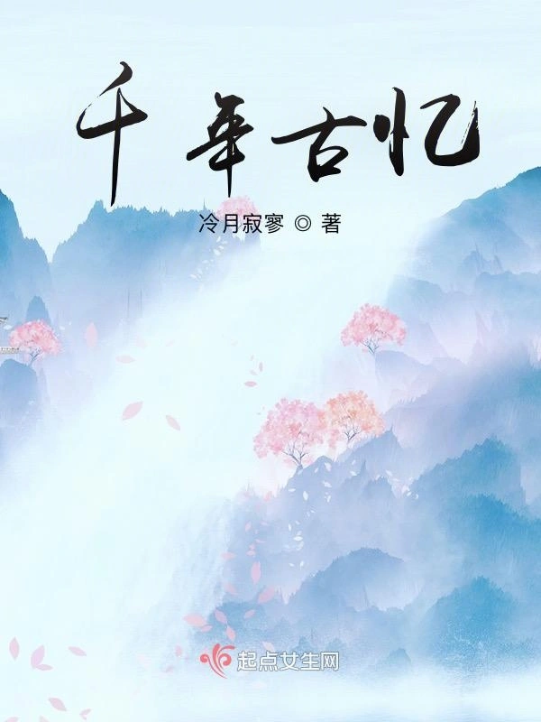 千年古忆
