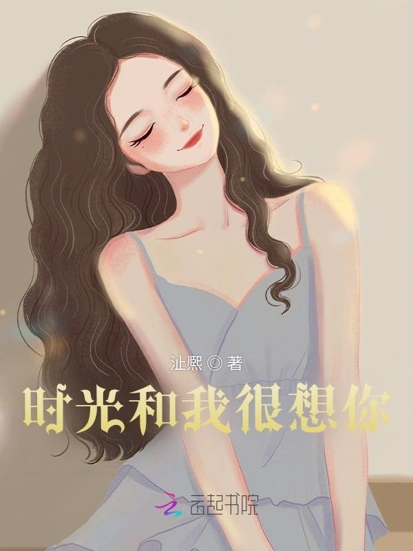 时光和我很想你