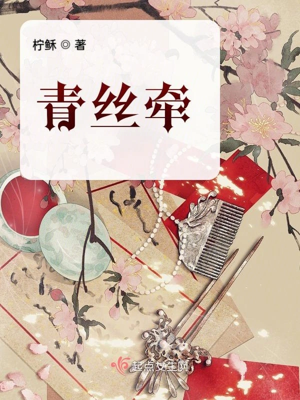 青丝牵