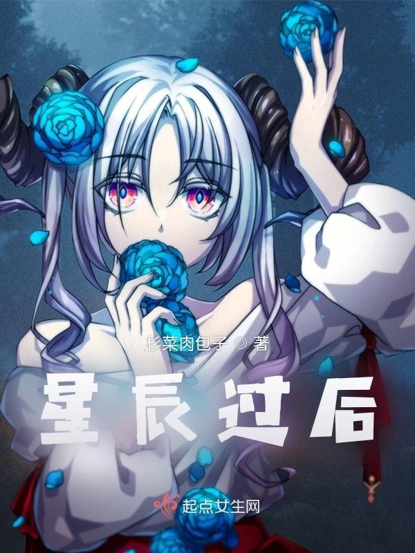 星辰过后