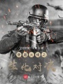 穿越火线之生化对决在线阅读