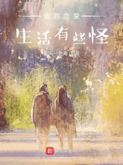 我的恋爱生活有些怪在线阅读