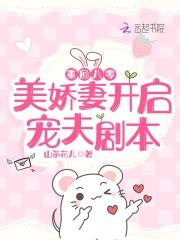 重回八零：美娇妻开启宠夫剧本在线阅读