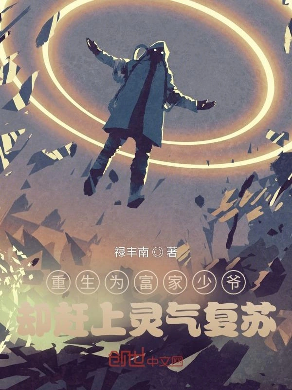 重生为富家少爷，却赶上灵气复苏