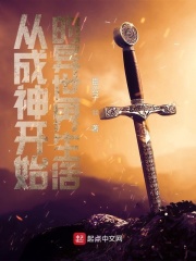 从成神开始的异世界生活