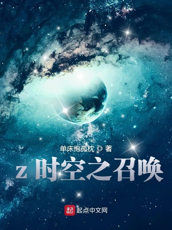 z时空之召唤