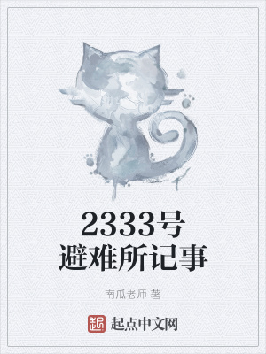 2333号避难所记事 南瓜老师 最新章节免费在线阅读 2333号避难所记事小说全文在线阅读 起点中文网