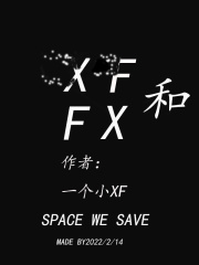 XF和FX在线阅读