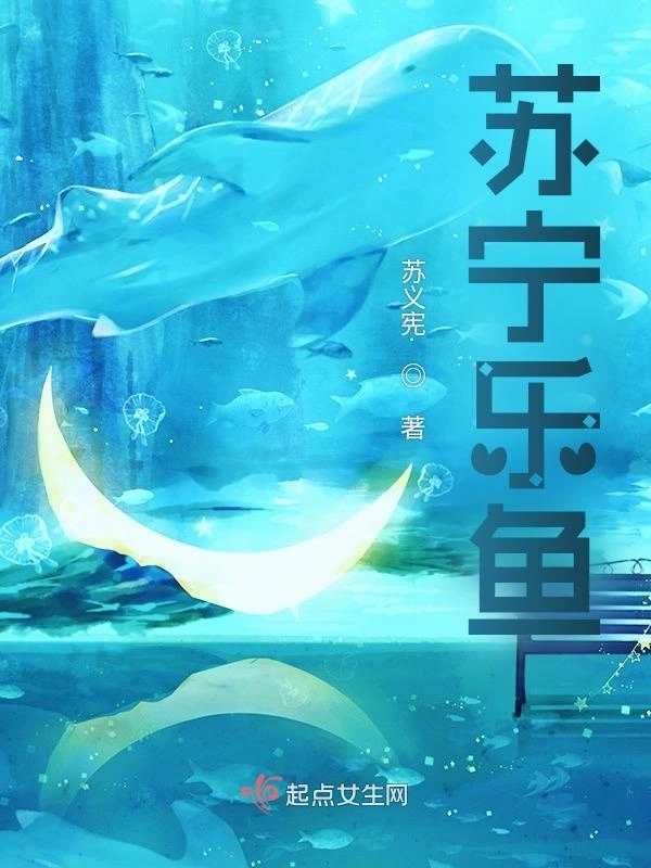 苏宁乐鱼
