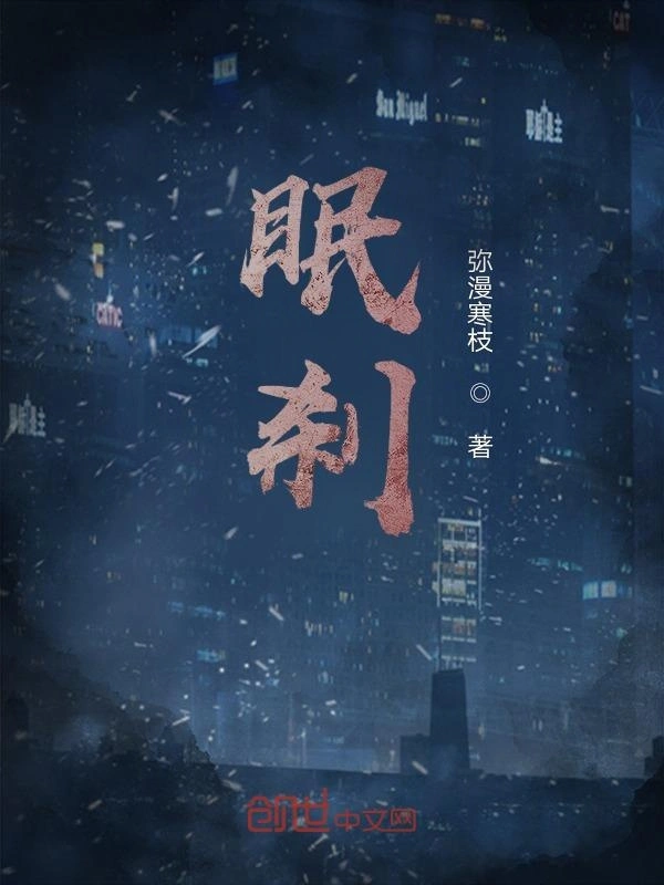 眠刹