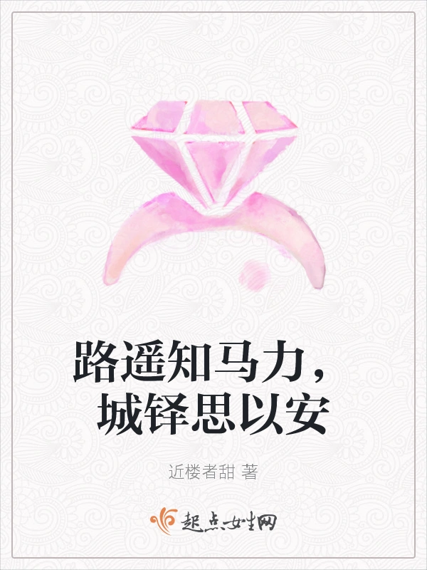 路遥知马力，城铎思以安