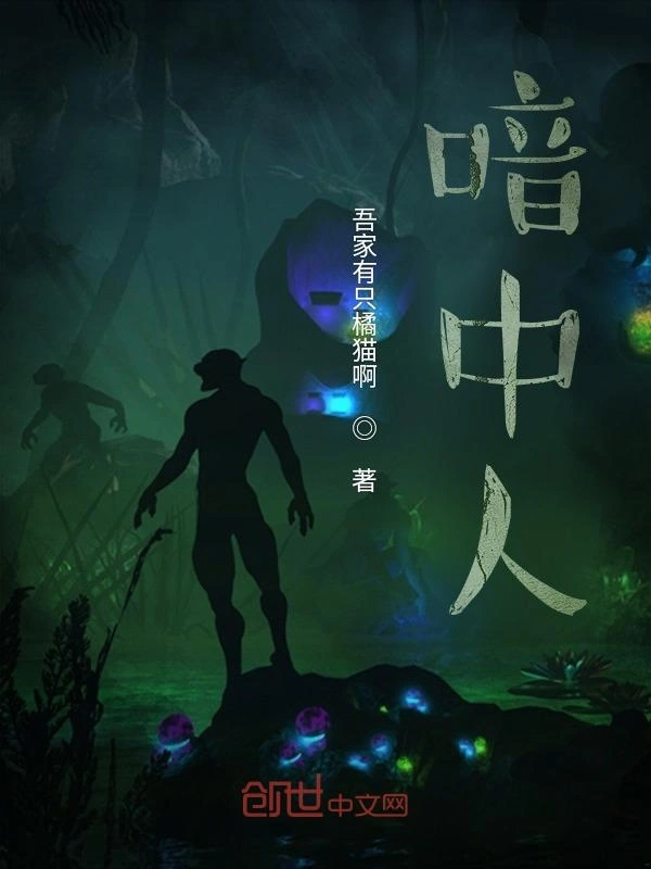 喑中人