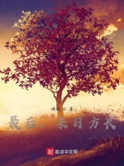 最后，来日方长