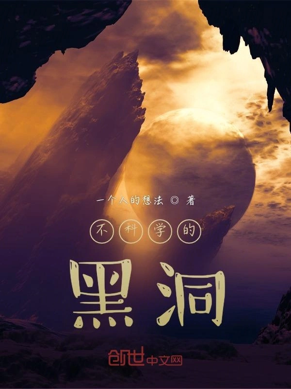 不科学的黑洞