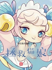 拯救猫娘在线阅读