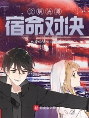 全职法师宿命对决在线阅读