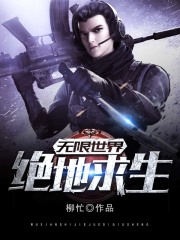 无限世界：绝地求生