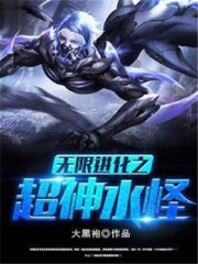 无限进化之超神水怪在线阅读