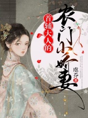 首辅大人的农门小娇妻在线阅读