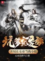 坑爹就变强，开局让女帝当我小娘在线阅读