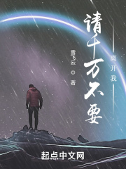 请千万不要离开我