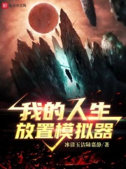 我的人生放置模拟器在线阅读