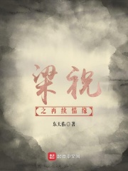 梁祝之再续情缘