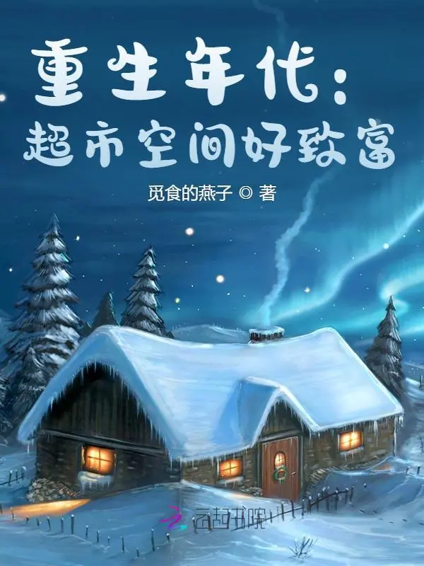 重生年代：超市空间好致富
