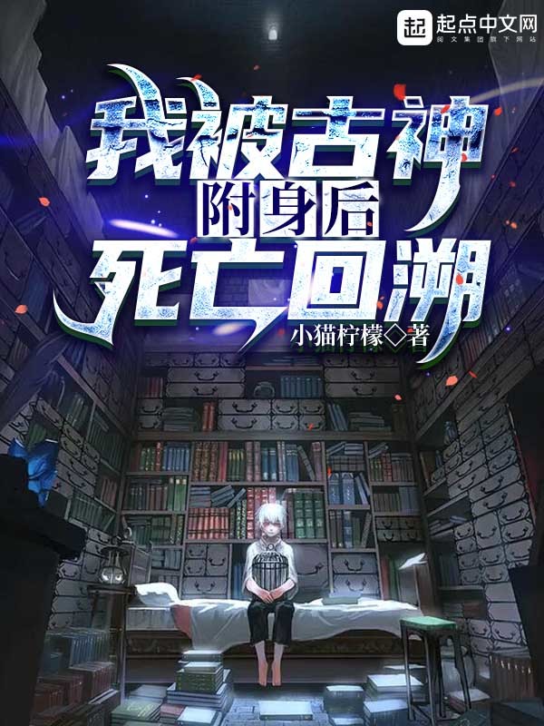 我被古神附身后死亡回溯在线阅读