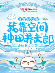 末世穿女尊：我靠空间种田养夫郎在线阅读