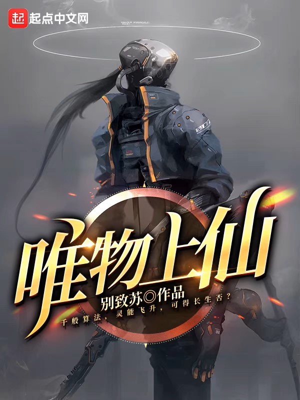 唯物上仙在线阅读