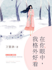 在你眼中，我格外好看在线阅读