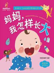 妈妈，我怎样长大