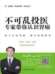 不可乱投医：专家带你认识胃癌