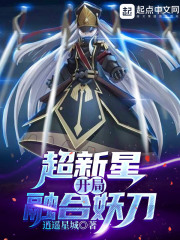 超新星开局融合妖刀在线阅读