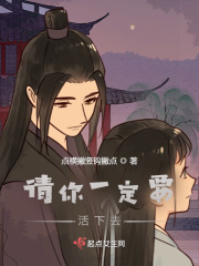 请你一定要活下去在线阅读