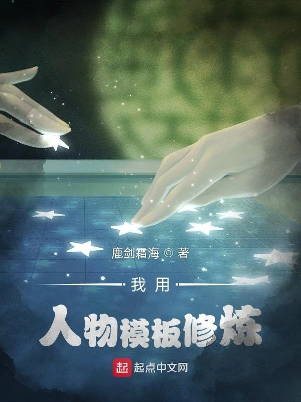 我用人物模板修炼