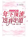 分手后爆红：年下顶流送我出道在线阅读