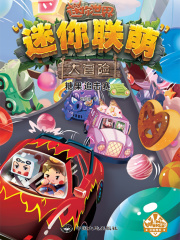 迷你联萌大冒险5：糖果追击赛