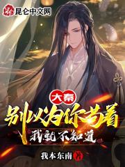 大秦：别以为你苟着我就不知道在线阅读